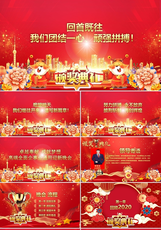 红色喜庆风格2021年年度表彰大会年会PPT模板