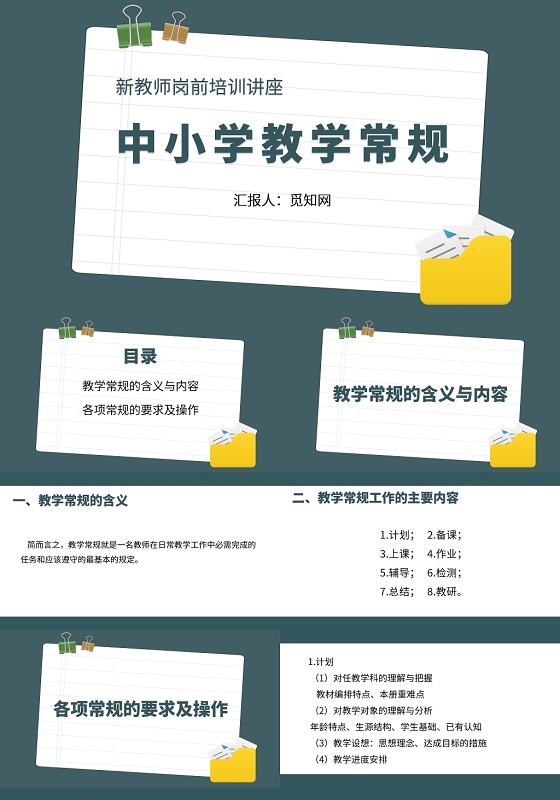 新教师岗前培训讲座中小学教学常规新教师培训