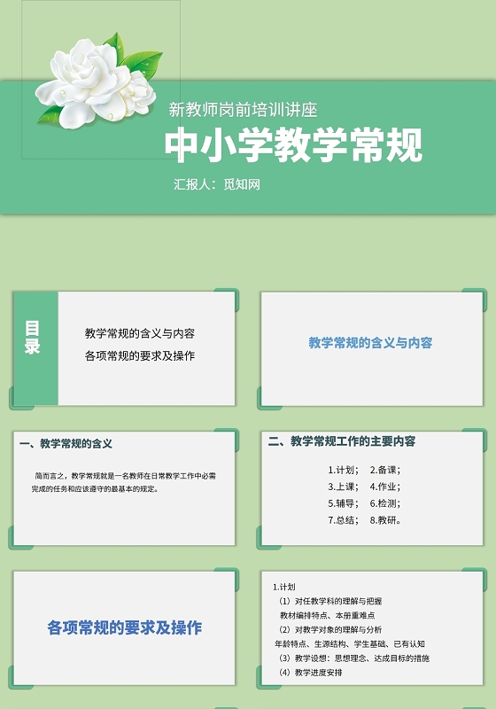 绿色新教师岗前培训讲座中小学教学常规新教师培训