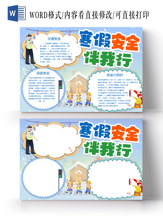 卡通寒假安全伴我行交通安全居家安全火警匪警急救交警小报冬季寒假安全