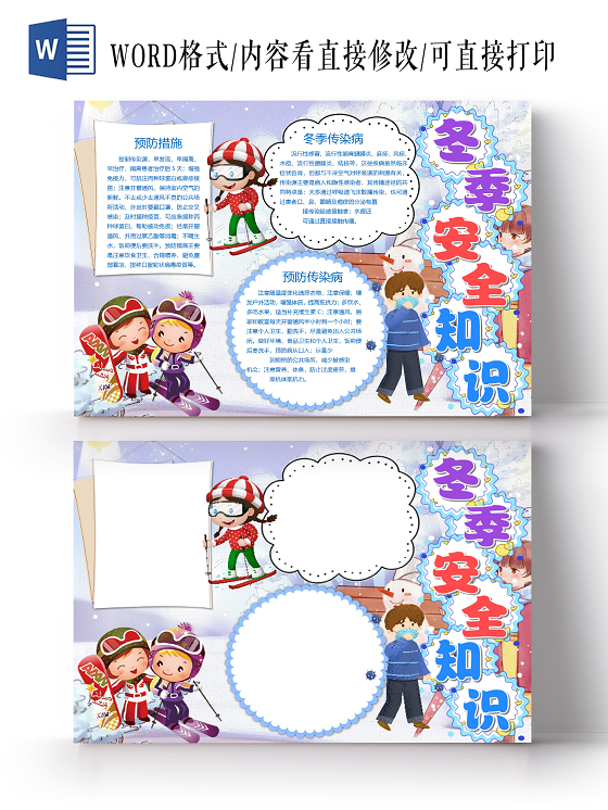 卡通冬季安全知识预防措施冬季传染病感冒保暖滑雪小报冬季寒假安全