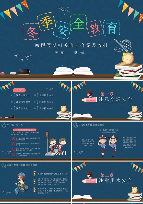 蓝色黑板报冬季安全教育寒假假期安排主题班会PPT模板
