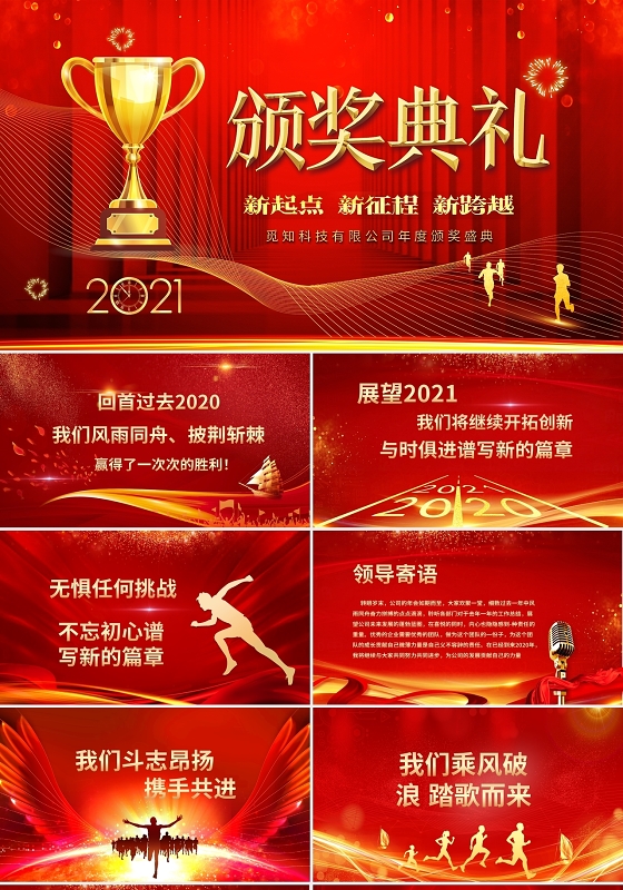 红色大气喜庆企业年会优秀员工颁奖晚会2021年会