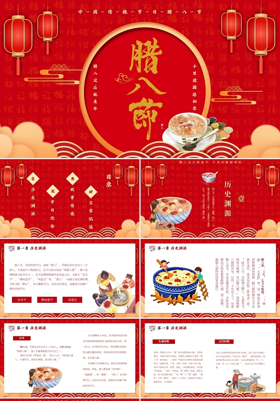红色喜庆中国传统节日腊八节主题PPT模板