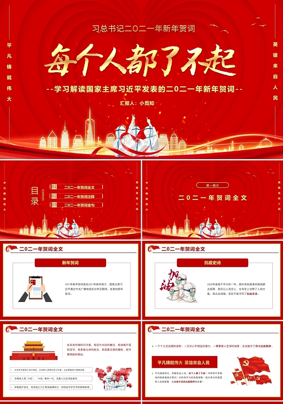 红色党政学习解读国家主席习近平发表的二0二一年新年贺词PPT