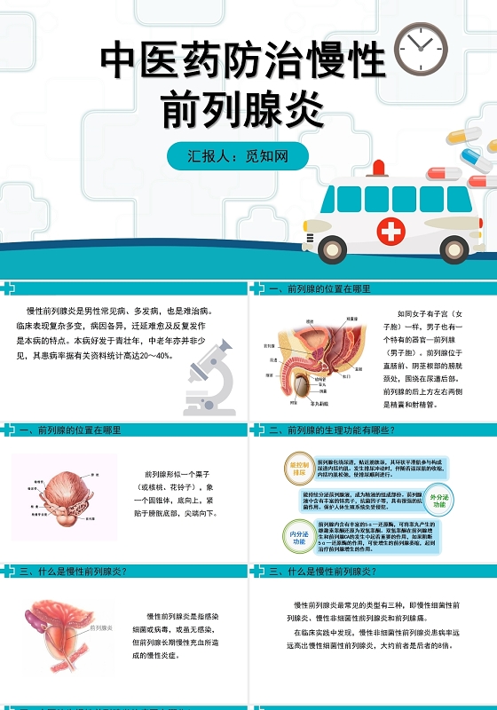 绿色中医药治疗慢性前列腺炎护理查房前列腺增生