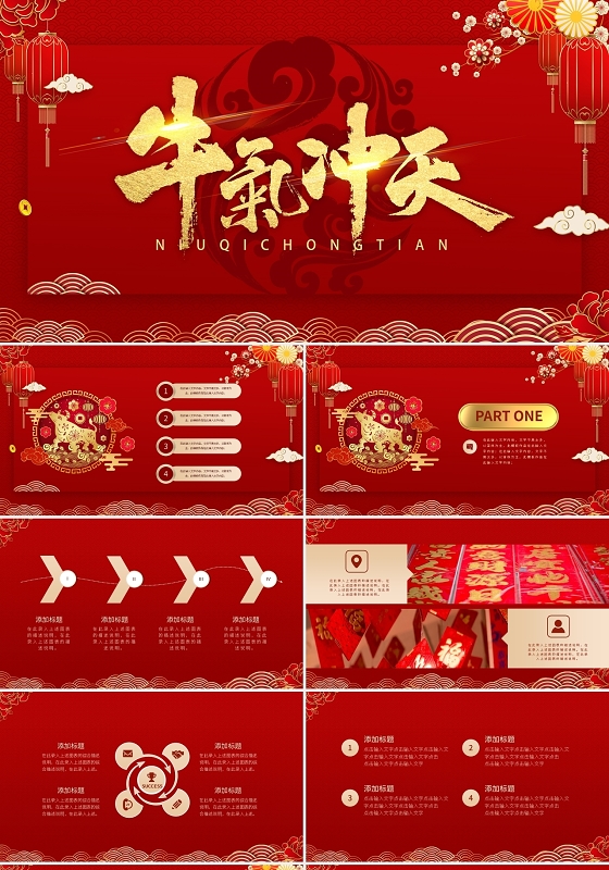 红色喜庆牛气冲天PPT模板宣传PPT动态PPT牛年