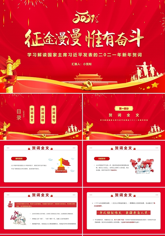红色党政学习解读国家主席习近平发表的2021新年贺词PPT