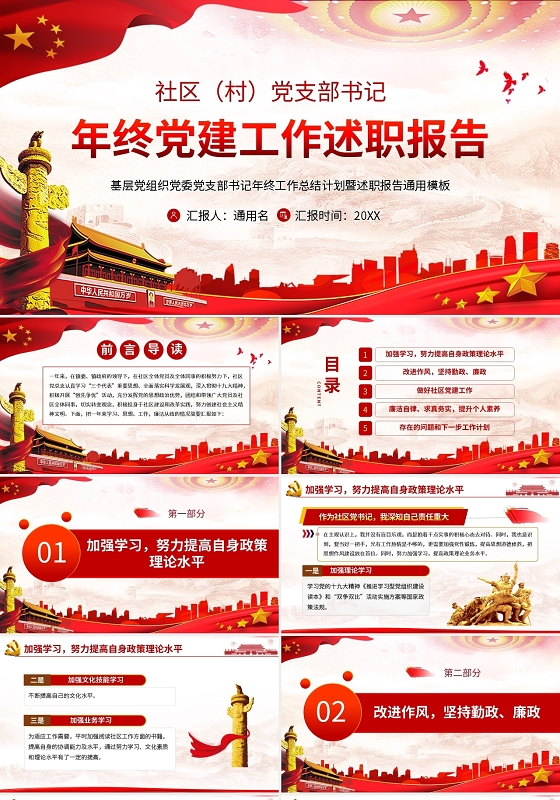 年终党建党课党政工作述职报告PPT模板宣传PPT动态PPT