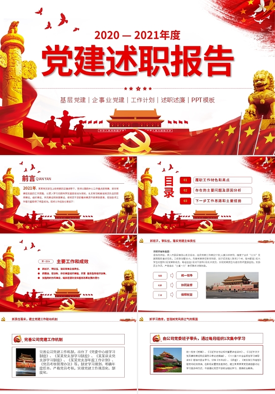 党支部书记年终述职报告工作总结汇报计划ppt党课党建党政