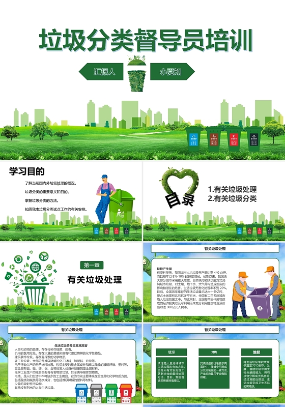 绿色简约垃圾分类督导员培训课件ppt