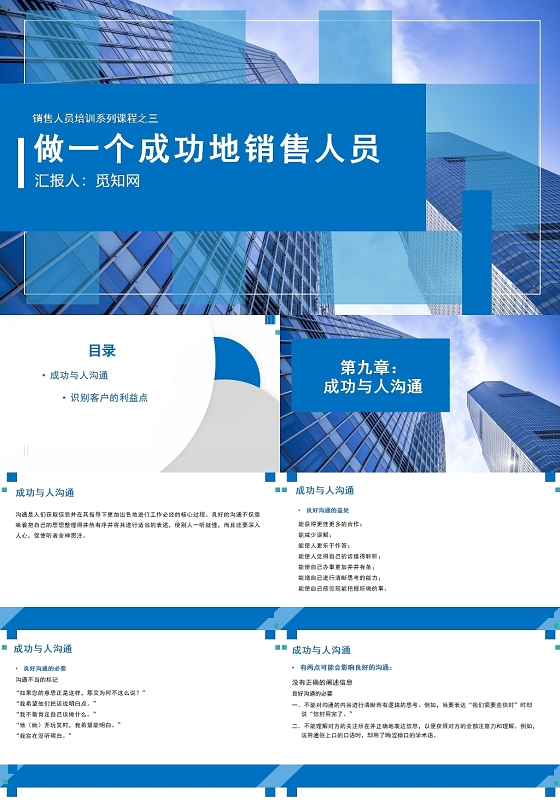 蓝色做一个成功的销售人员销售人员培训