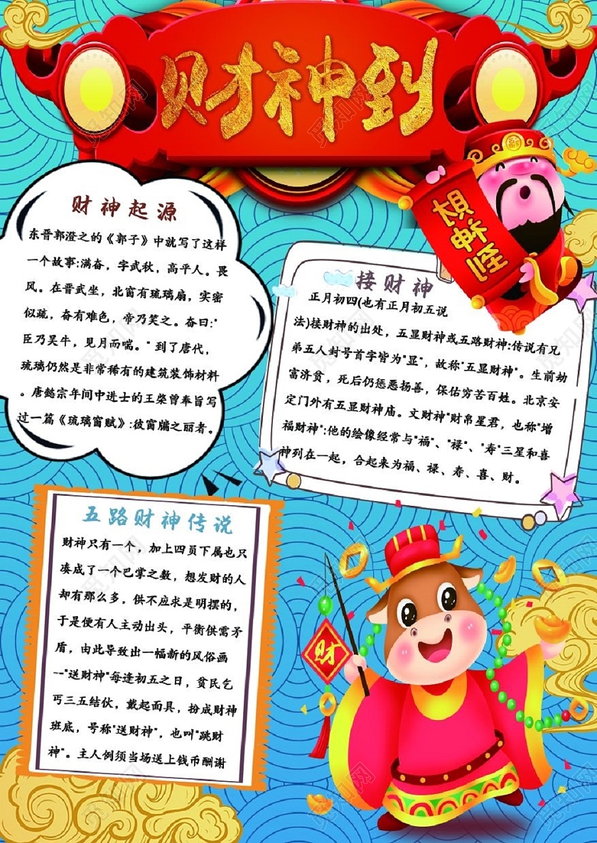 蓝色卡通财神到节日手抄报