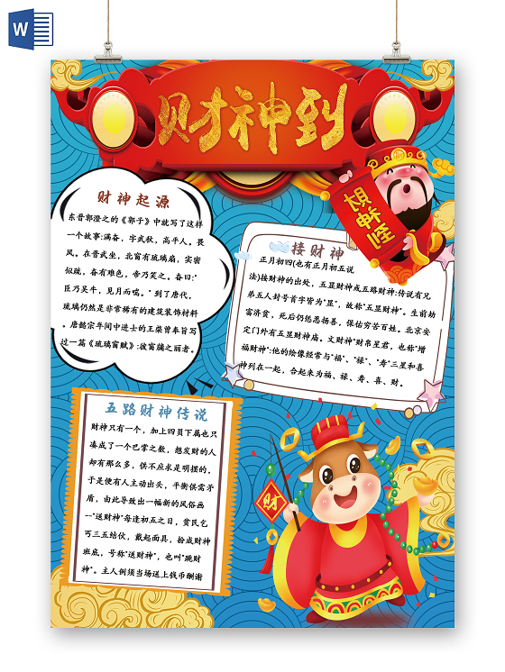 蓝色卡通财神到节日手抄报