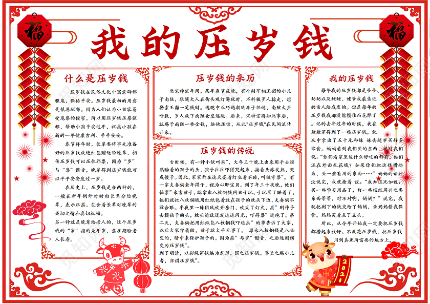 红色中国风剪纸压岁钱手抄报