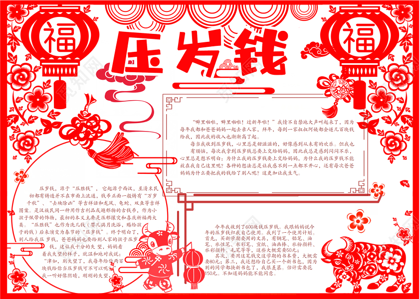 红色中国风压岁钱手抄报