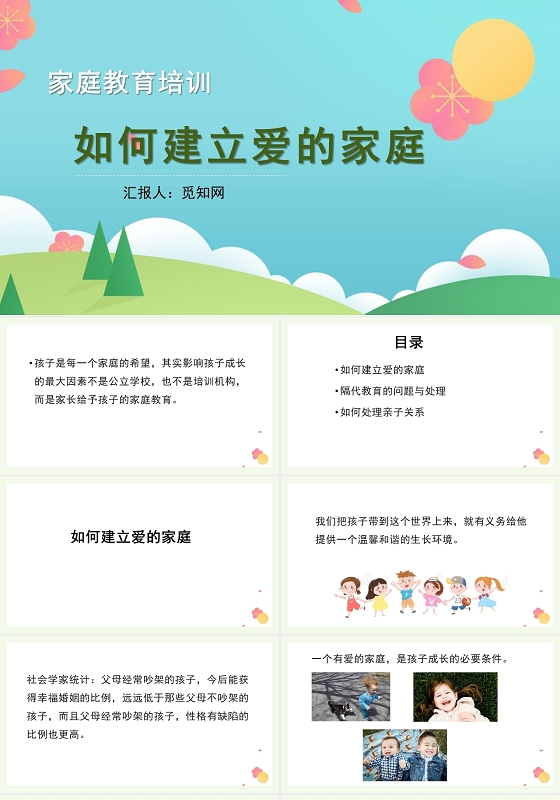 绿色简约风如何建立爱的家庭家庭教育PPT模板家庭教育培训讲座