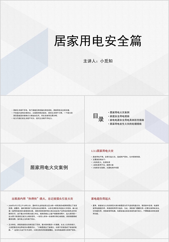 灰色简洁风居家用电安全篇PPT模板安全培训