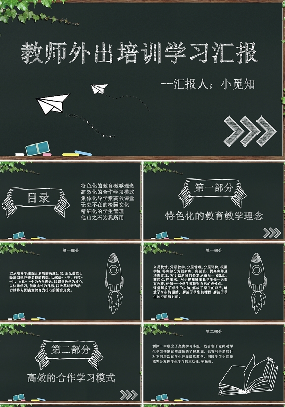 白色黑板教师外出学习汇报课件ppt教师外出培训学习汇报