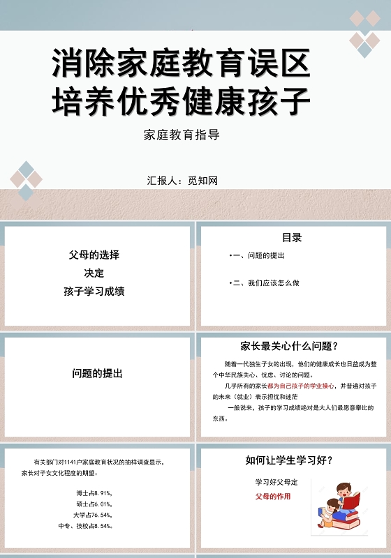 粉蓝色简约风消除家庭教育误区培养优秀健康孩子PPT模板家庭教育培训讲座