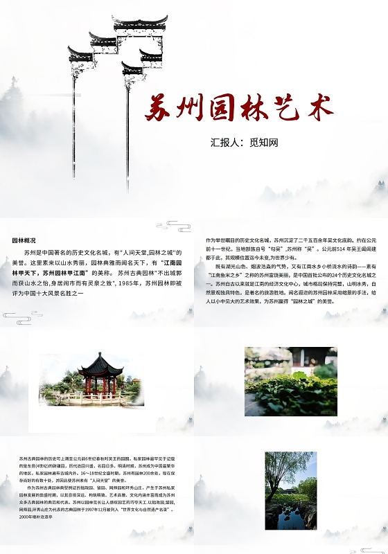 白色背景水墨风苏州园林艺术景点旅游文化PPT模板