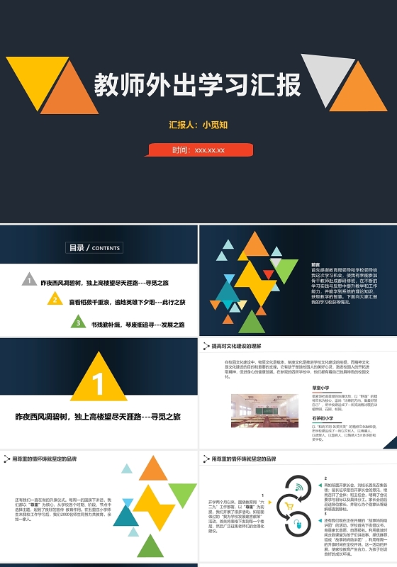 彩色简约教师外出学习汇报课件ppt教师外出培训学习汇报