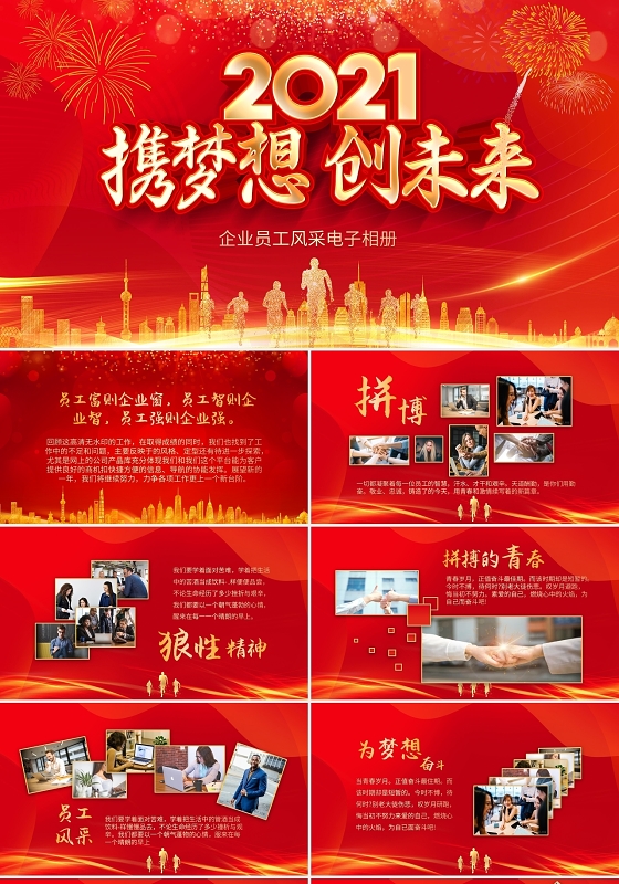红色企业员工风采电子相册PPT年会颁奖员工风采年会员工风采