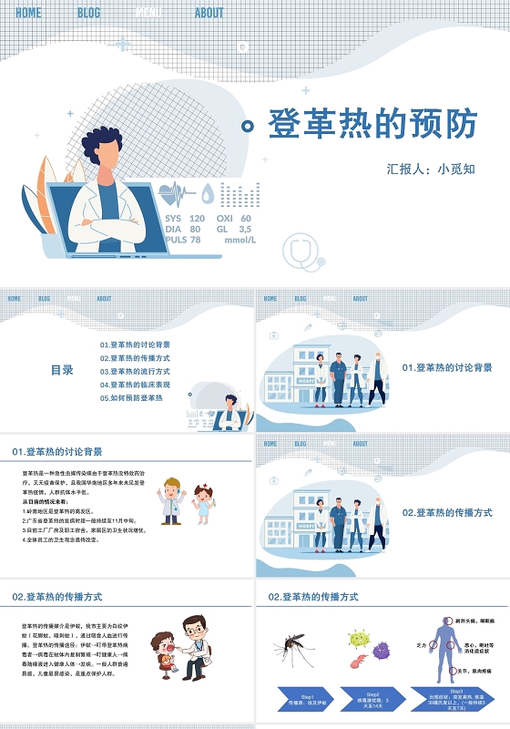 简约蓝色登革热预防知识PPT模板下载