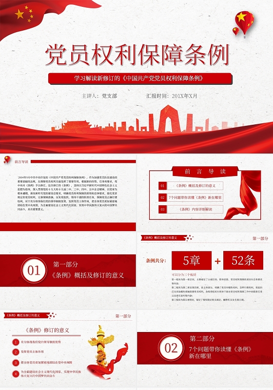 中国共产党党员权利保障条例党课学习解读PPT模板国家安全党课党建党政
