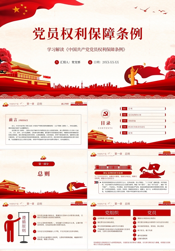 中国共产党党员权利保障条例学习解读党课党建党政