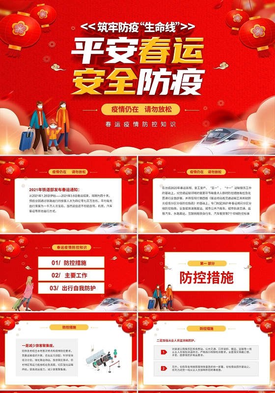 红色简约疫情仍在请勿放松春节春运疫情防控指南