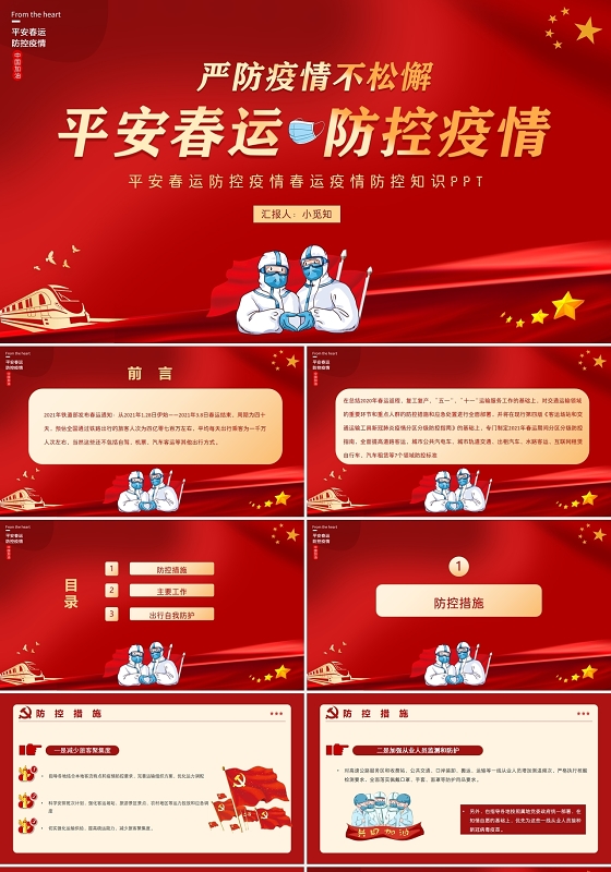 红色党政平安春运防控疫情春运疫情防控知识PPT模板