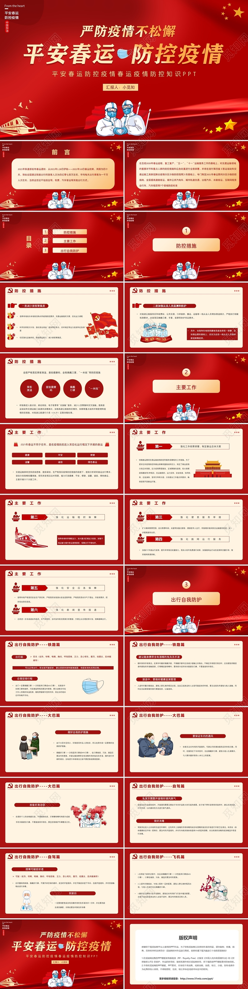 红色党政平安春运防控疫情春运疫情防控知识PPT模板