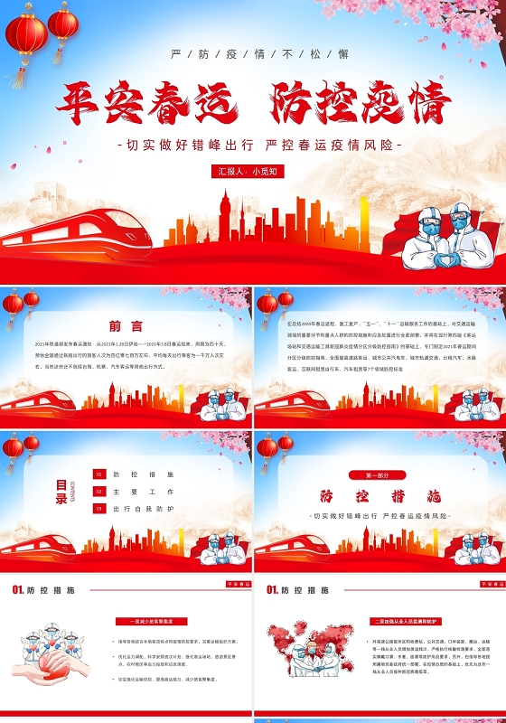 红色卡通平安春运防控疫情春运疫情防控知识PPT模板