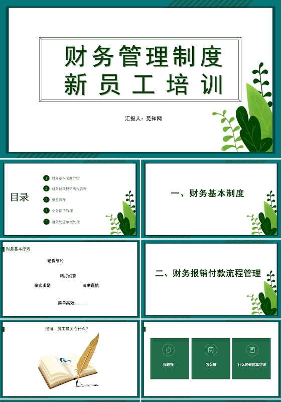 绿色财务管理制度新员工培训财务培训