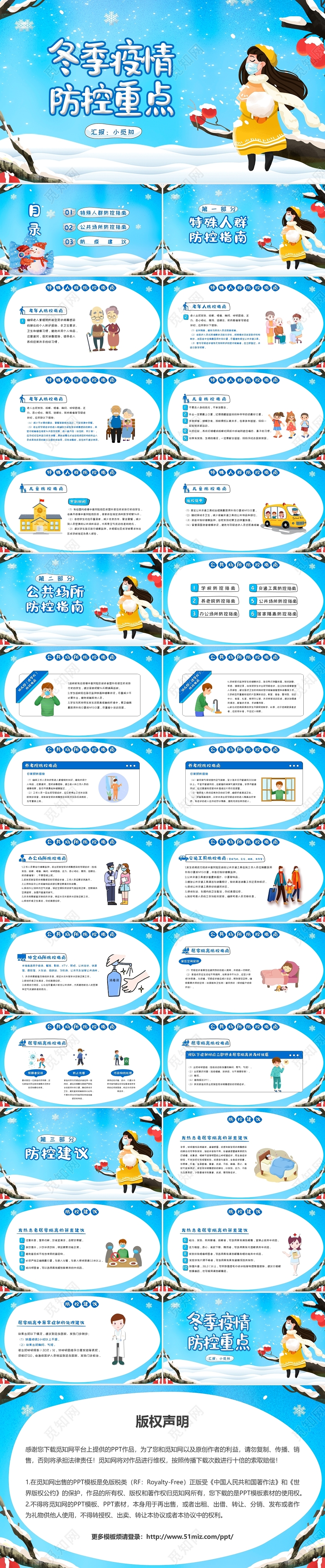 冬季雪地卡通冬季安全冬季疫情防控防控指南疫情冬天PPT模板