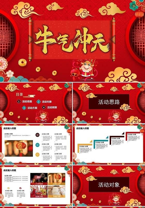红色祥云风牛气冲天新年活动主题PPT模板牛年
