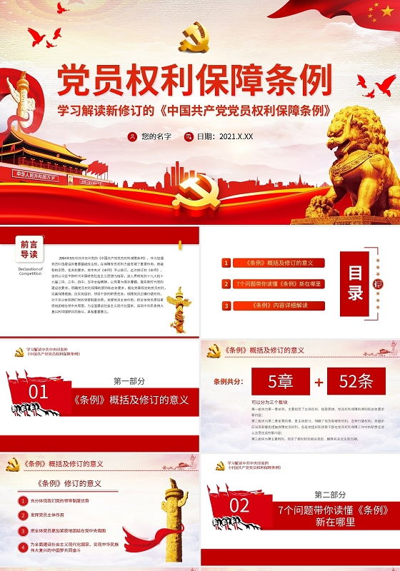 中国共产党党员权利保障条例党建党政党课PPT模板宣传PPT