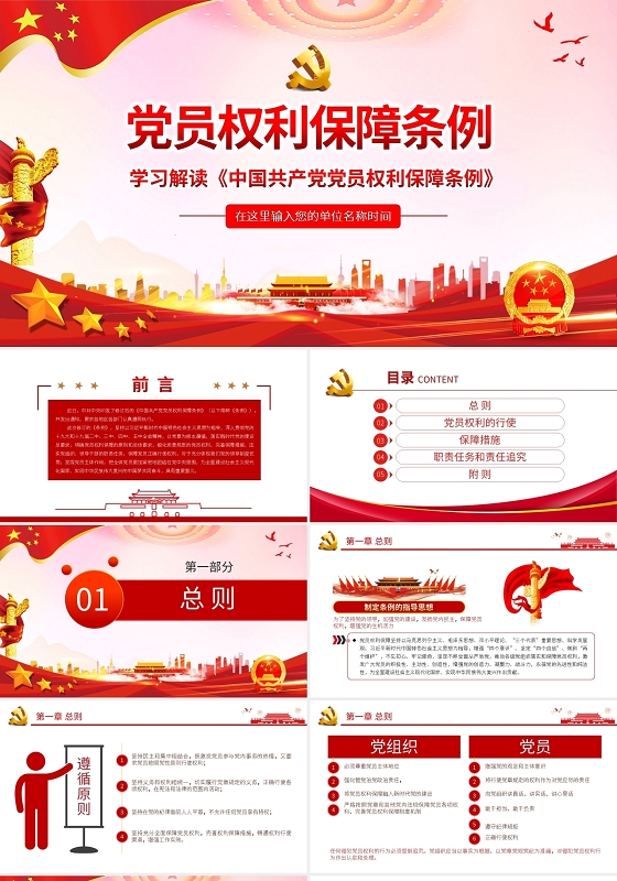 中国共产党党员权利保障条例党建党政党课PPT模板宣传PPT