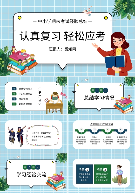 清新卡通期末考试主题班会PPT模板宣传PPT动态PPT期末复习