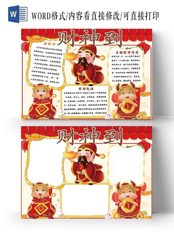 红色卡通财神到手抄报