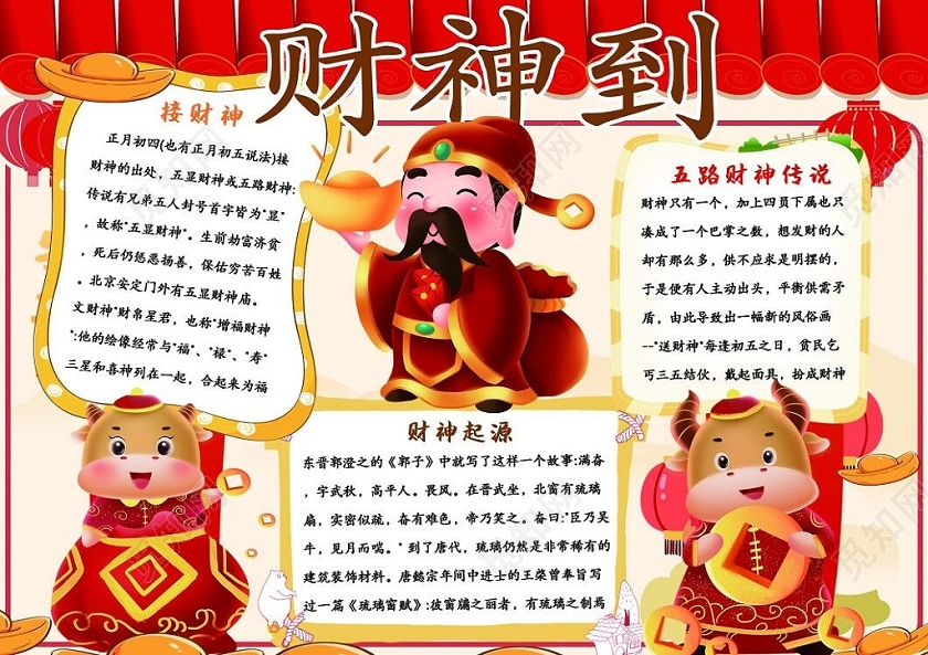 红色卡通财神到手抄报