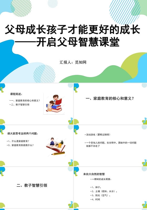 绿色简约风父母成长孩子才能更好的成长家庭教育PPT模板家庭教育培训讲座