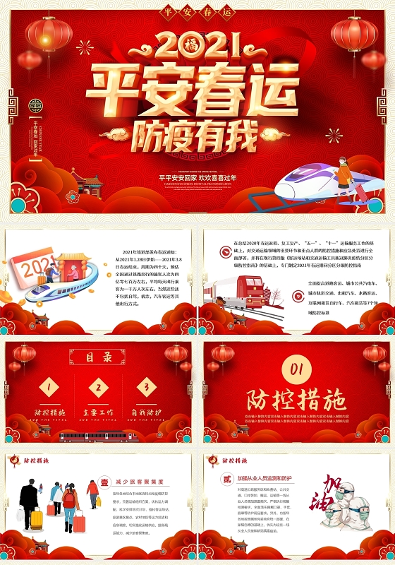 红色中国风卡通插画春运疫情防控动态PPT模板