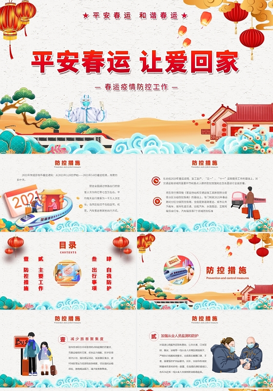 红色灰色简约大气中国风插画卡通春运疫情防控教育宣传动态PPT