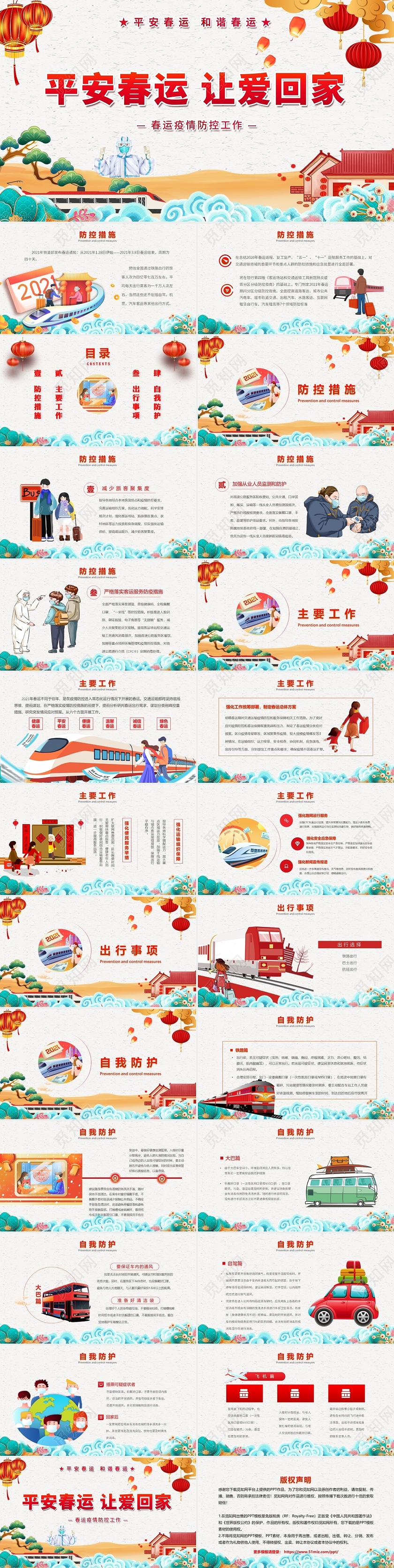 红色灰色简约大气中国风插画卡通春运疫情防控教育宣传动态PPT