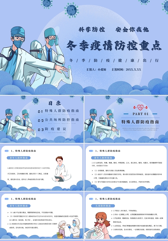 蓝色卡通冬季严防严控阻断疫情传播冬季防疫主题PPT模板