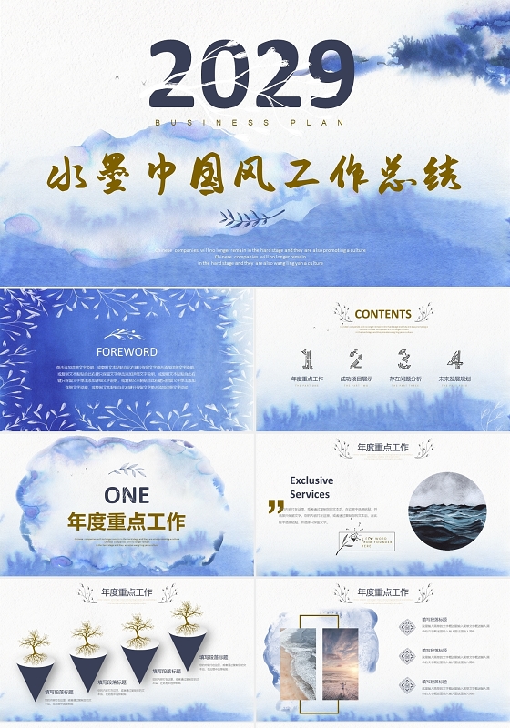 蓝色水墨中国风年度工作总结述职报告PPT模版中国风简约