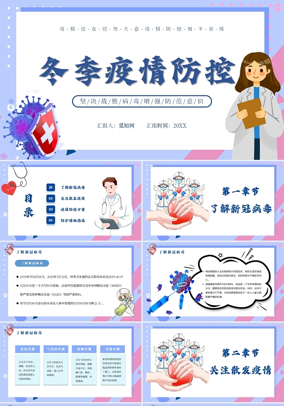 蓝色几何图形边框简约冬季疫情防控主题PPT模板