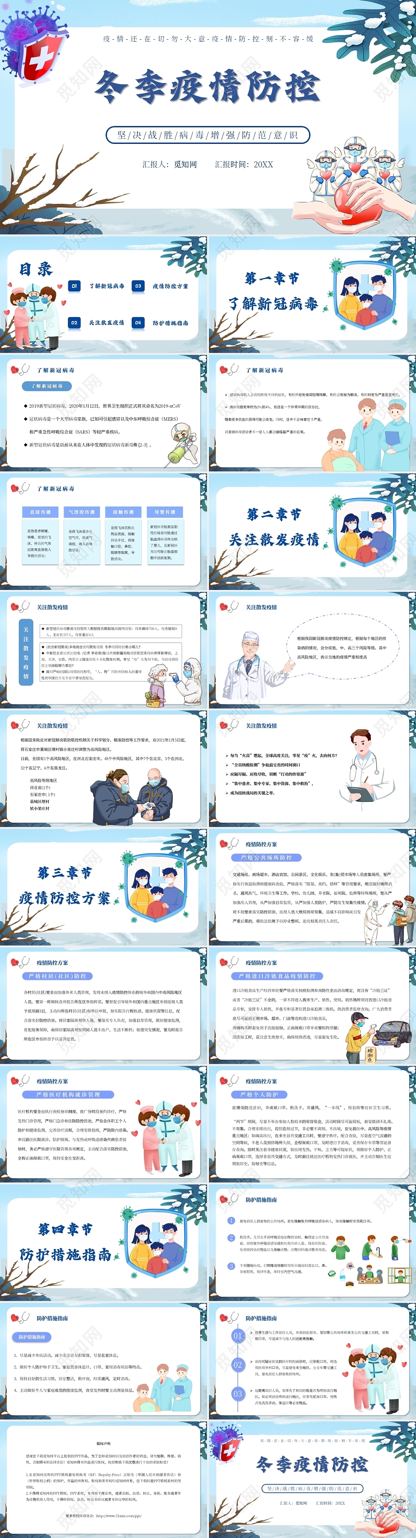 蓝色卡通简约风冬季疫情防控主题PPT模板